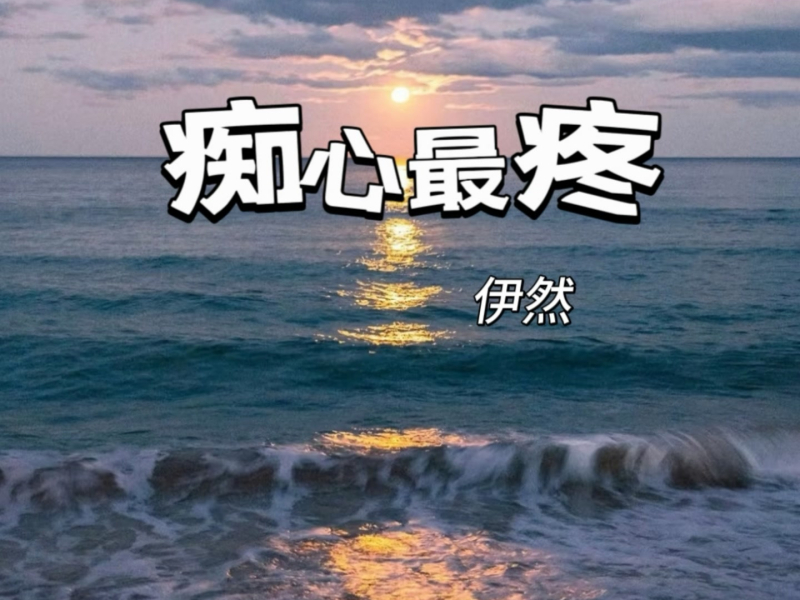 痴心最疼 (Single)