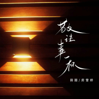 敬往事一杯 (Single)