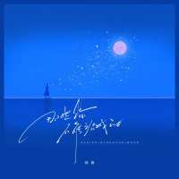 那些你不能给我的 (Single)