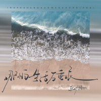 哪怕生活万重浪 (Single)