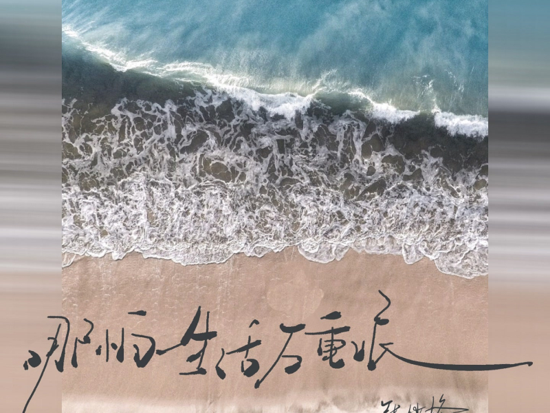 哪怕生活万重浪 (Single)