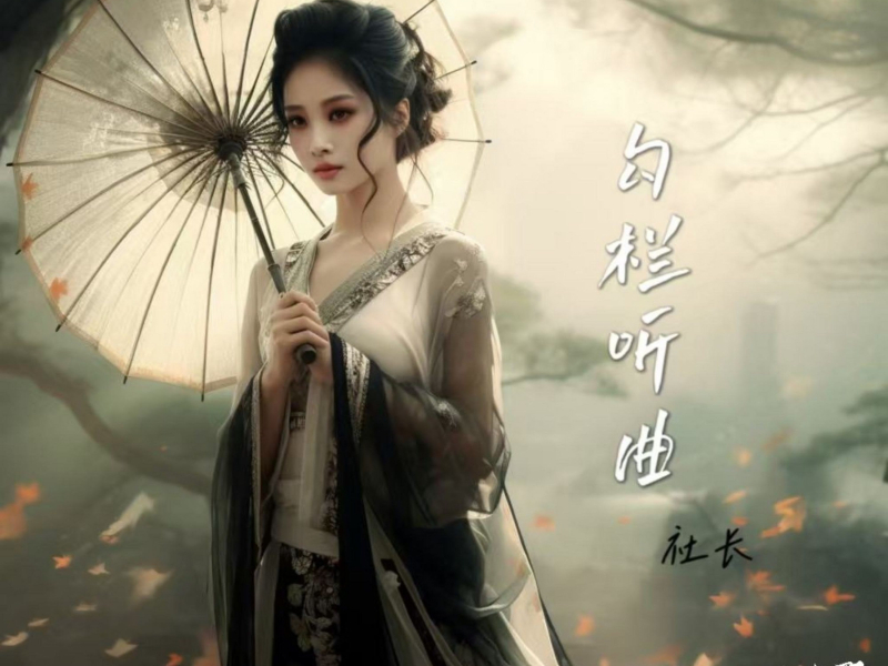 勾栏听曲 (Single)