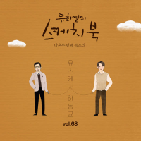 [Vol.68] You Hee yul's Sketchbook : 42th Voice 'Sketchbook X Ha Dong Qn' (Single)