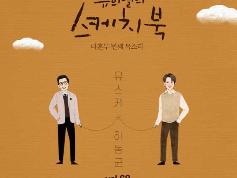 [Vol.68] You Hee yul's Sketchbook : 42th Voice 'Sketchbook X Ha Dong Qn' (Single)