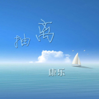 抽离 (Single)