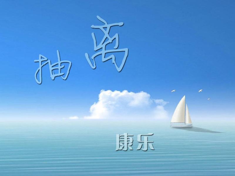 抽离 (Single)