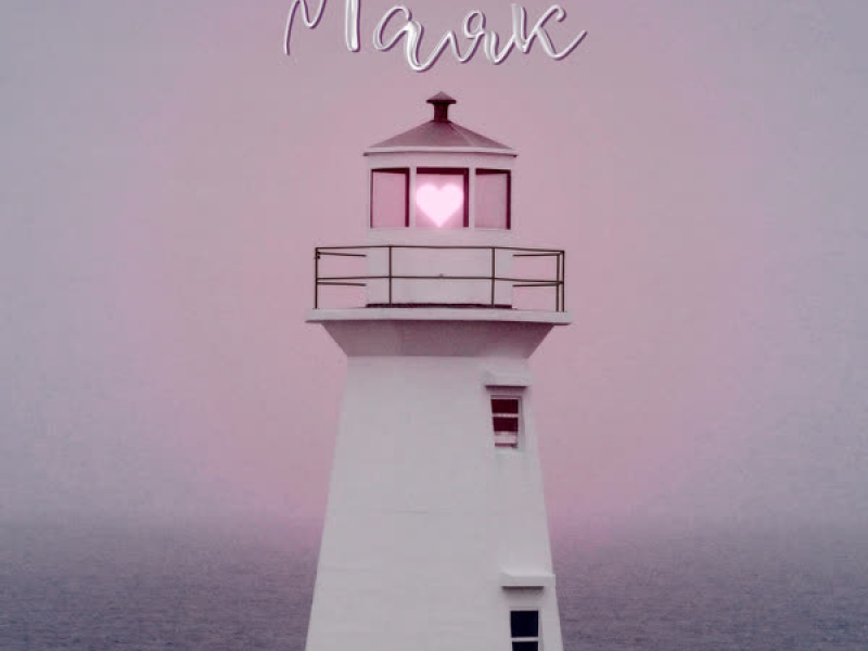 Маяк (Single)
