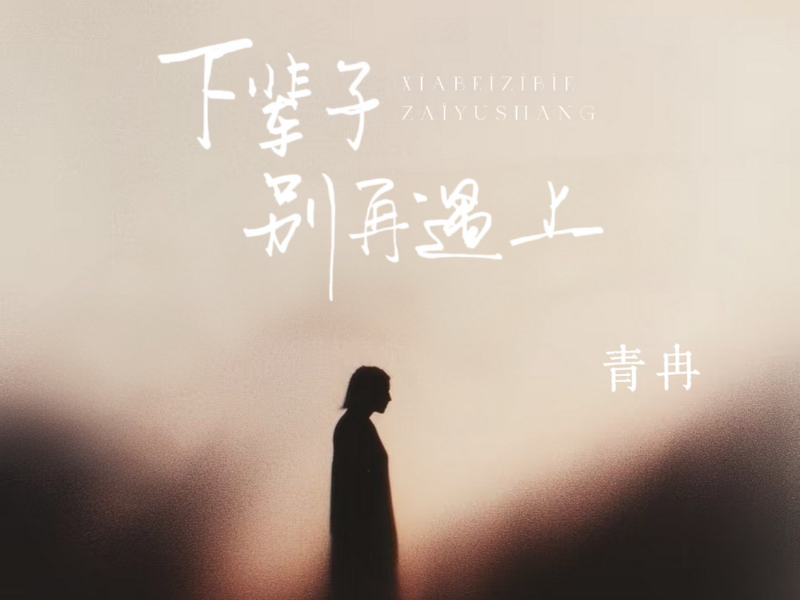 下辈子别再遇上 (Single)