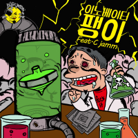 팽이 (Feat. C Jamm) (Single)