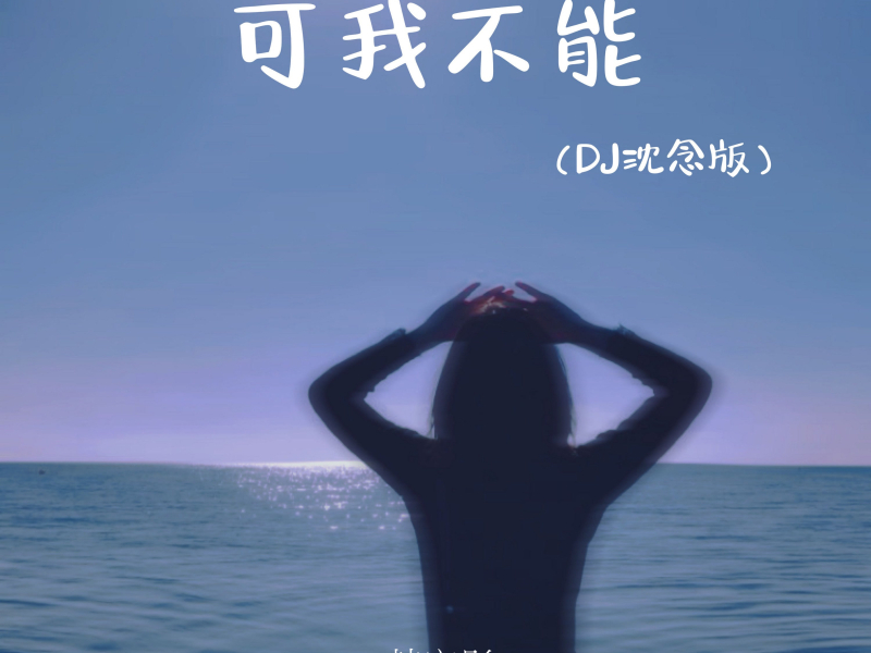 可我不能 (DJ沈念版) (Single)