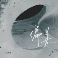 偏差 (男版) (Single)