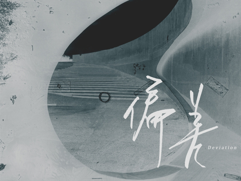 偏差 (男版) (Single)