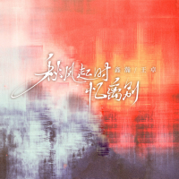 秋风起时忆离别 (Single)