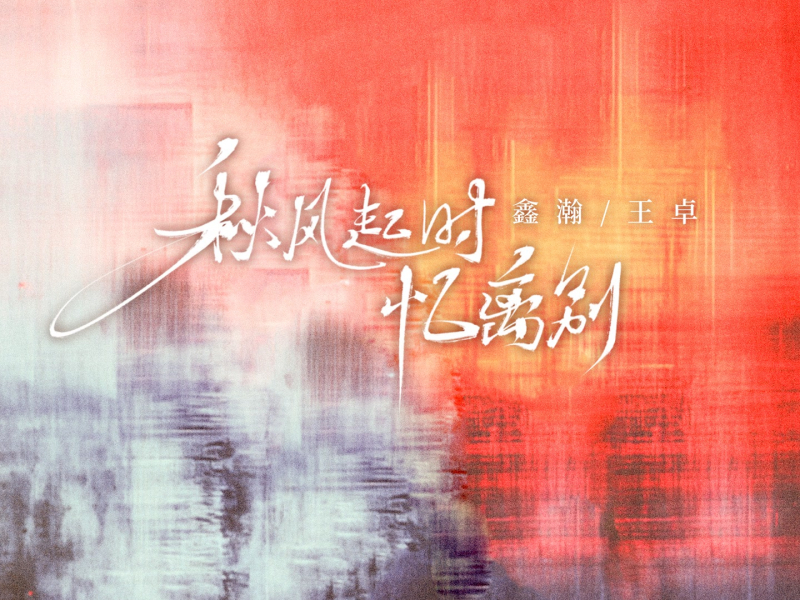 秋风起时忆离别 (Single)