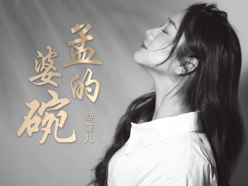 孟婆的碗 (Single)