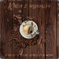 Кава з молоком (feat. Хтось Із Заходу) (Single)