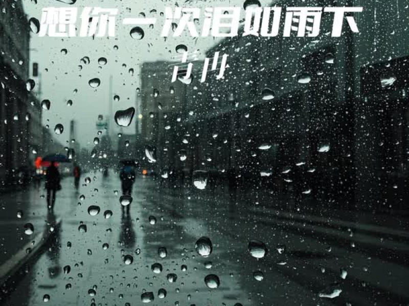 想你一次泪如雨下 (Single)