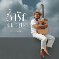 ช้ำรักจากอุบล (Single)