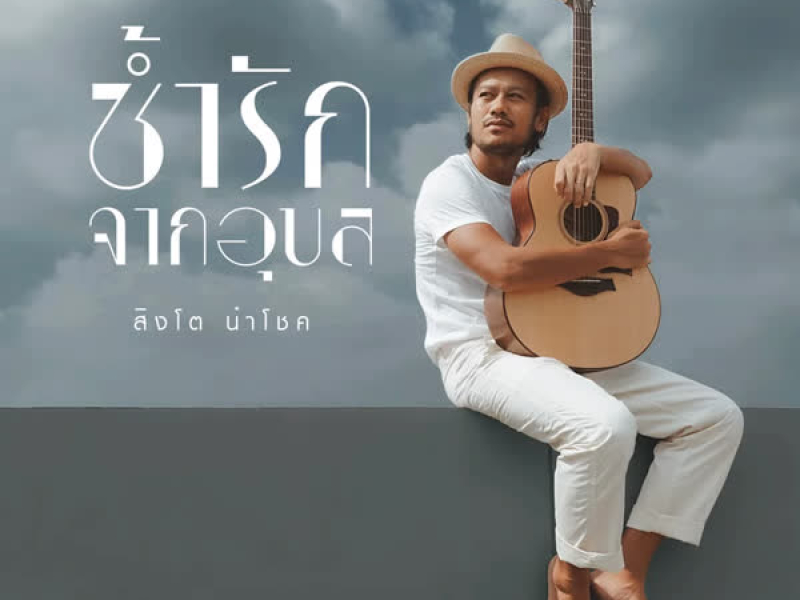 ช้ำรักจากอุบล (Single)