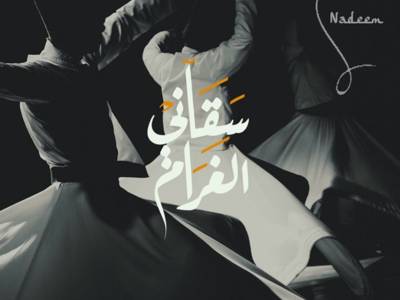 سقاني الغرام (Single)