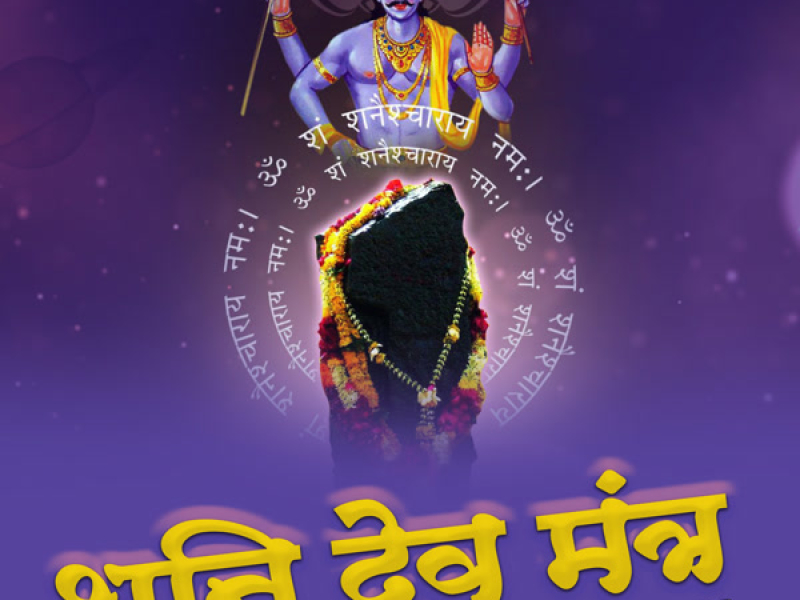 Shanidev Mantra (Single)