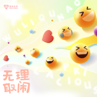 无理取闹 (Single)