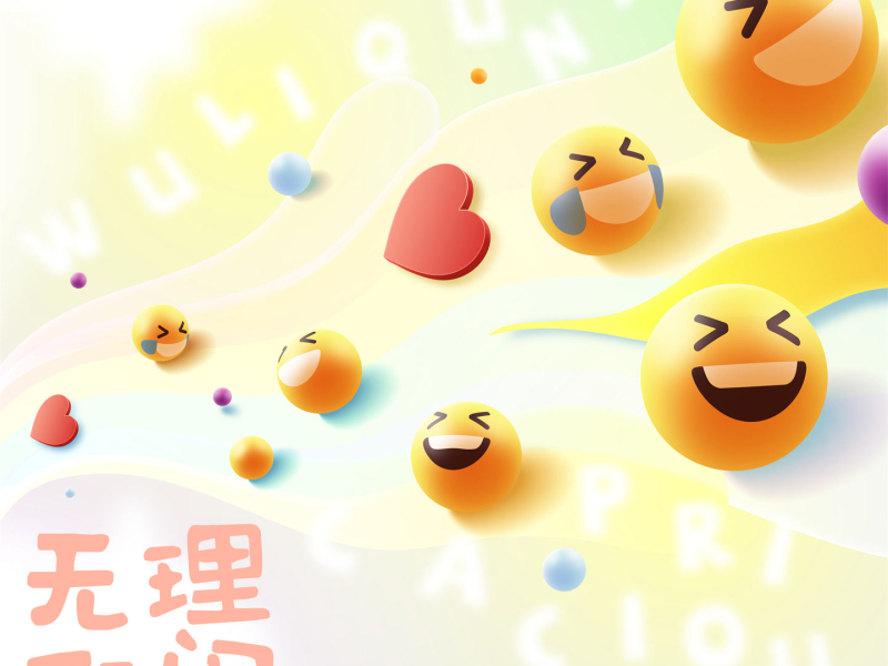 无理取闹 (Single)