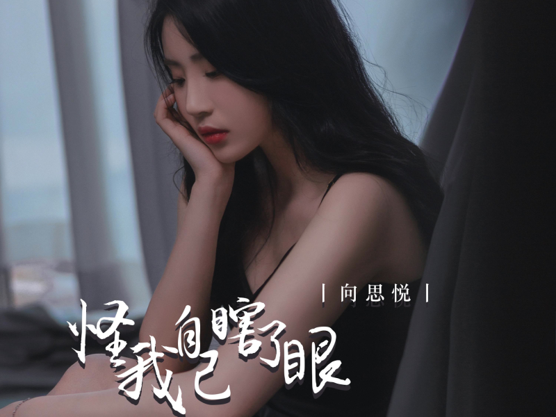 怪我自己瞎了眼 (EP)