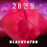 2B연필 (Single)
