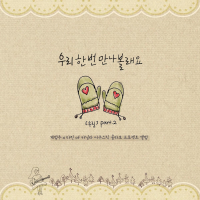 우리 한번 만나볼래요 (Single)