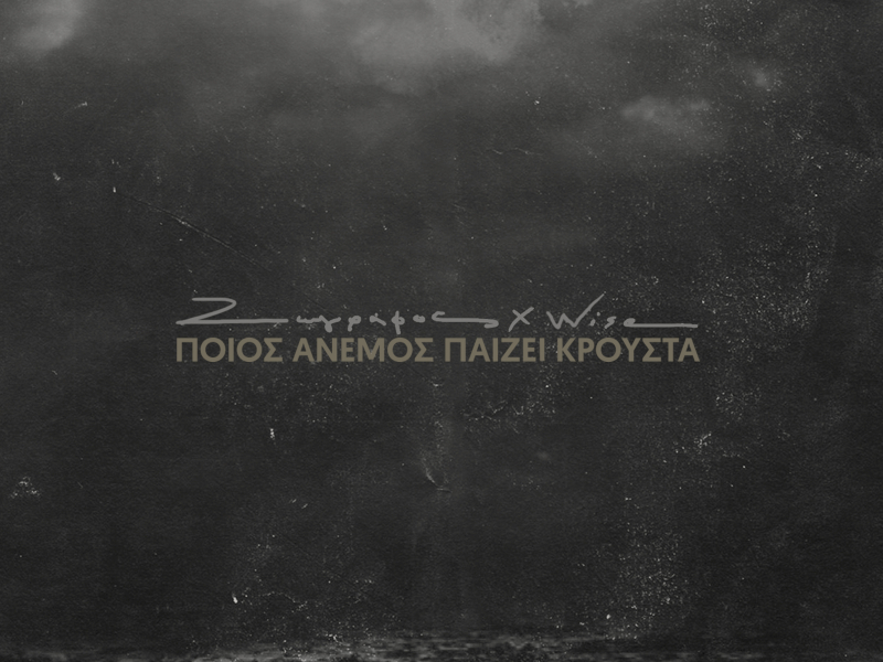 Poios Anemos Paizei Krousta (Single)