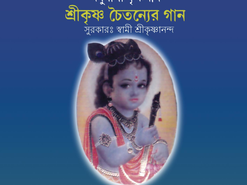 Shri Krishner Chaitanyer Gaan