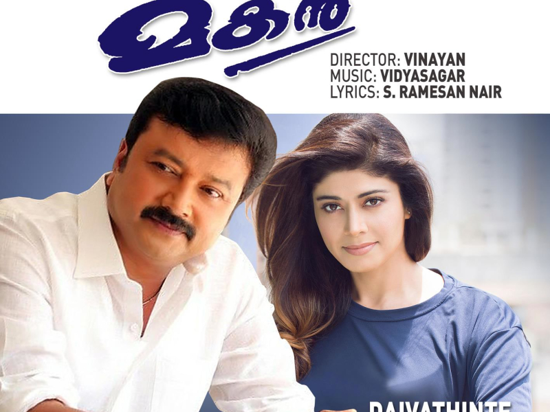 Daivathinte Makan (Original Motion Picture Soundtrack)