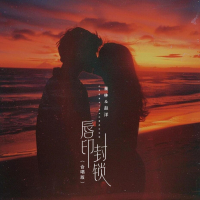 唇印封锁 (合唱版) (Single)