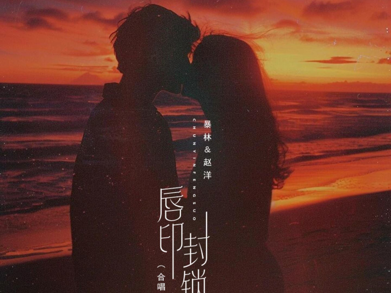唇印封锁 (合唱版) (Single)