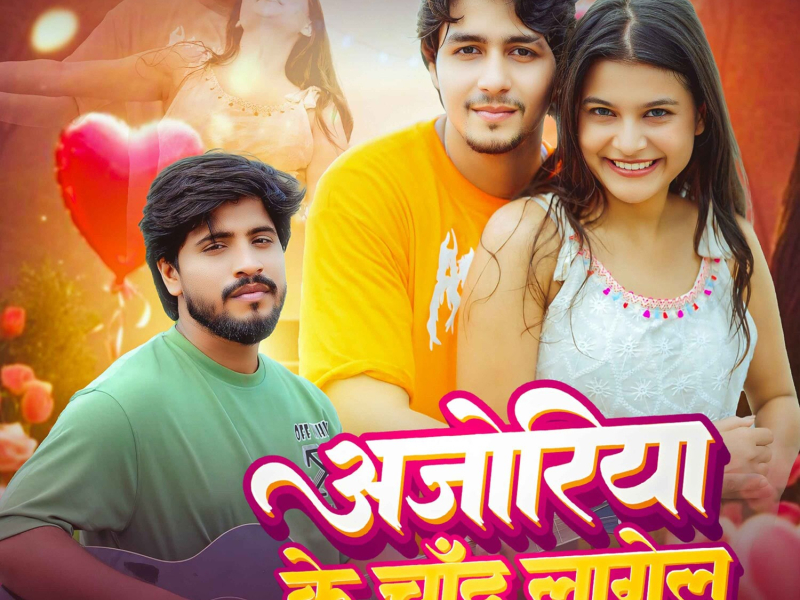 Ajoriya Ke Chand Lagelu (Single)