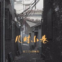 儿时小巷 (Single)