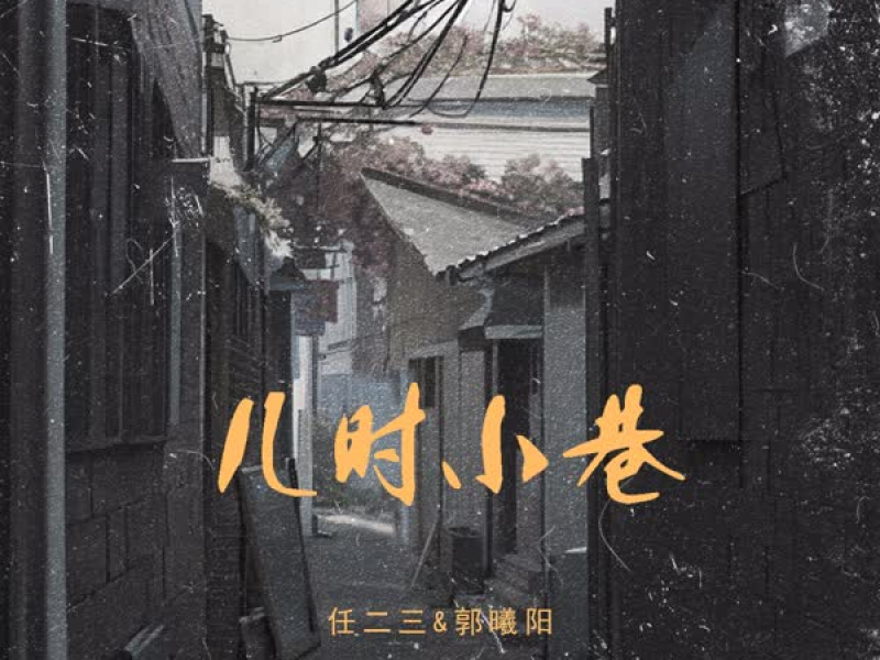 儿时小巷 (Single)