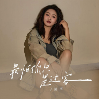 最怕你只是过客 (Single)