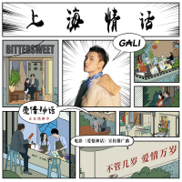 上海情話 (電影《愛情神話》宣傳推廣曲) (Single)