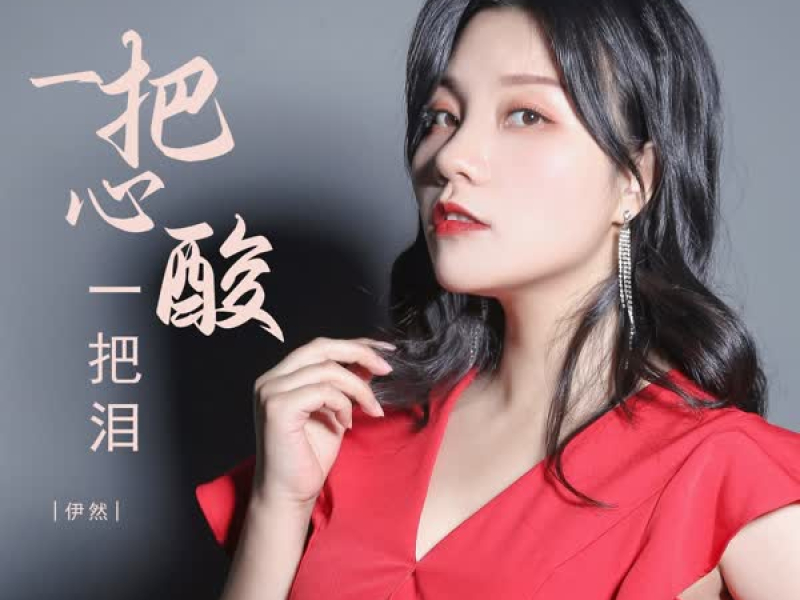 一把心酸一把泪 (EP)