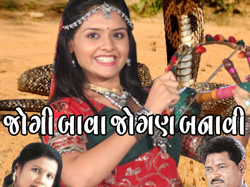 Jogi Bava Jogan - Lokgeet (Single)