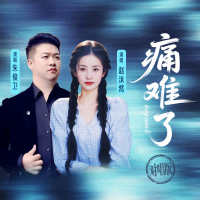 痛难了 (对唱版) (Single)
