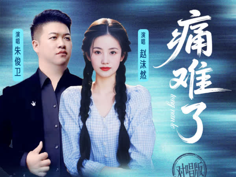 痛难了 (对唱版) (Single)