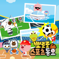Pororo Sports Song (Korean Ver.)