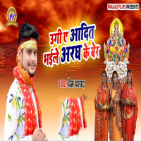 Ugi Ae Aadit Bhaile Aragh Ke Ber (Single)