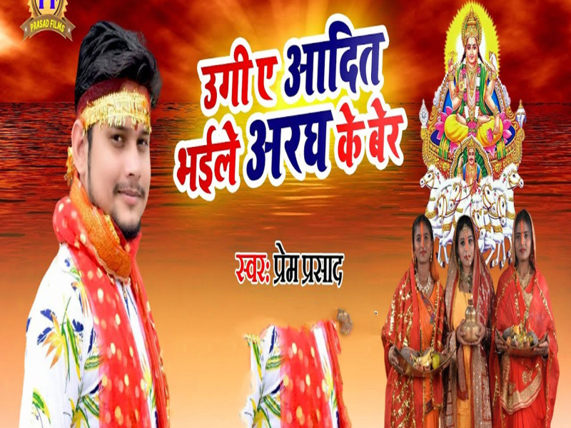 Ugi Ae Aadit Bhaile Aragh Ke Ber (Single)