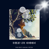 Under the Fig Tree (Single)