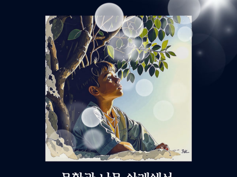 Under the Fig Tree (Single)