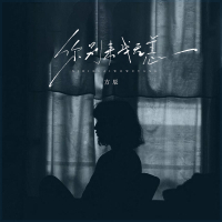 你别来我无恙 (Single)